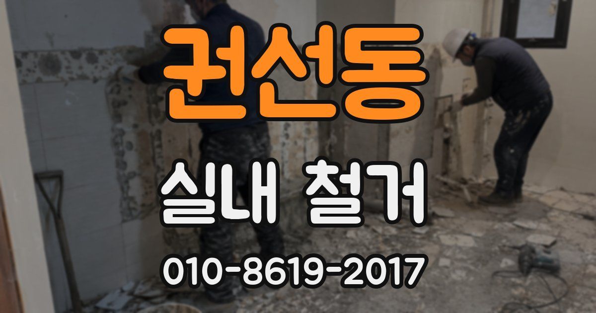 권선동 실내 철거