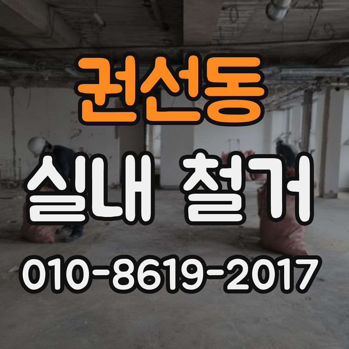 권선동 실내 철거