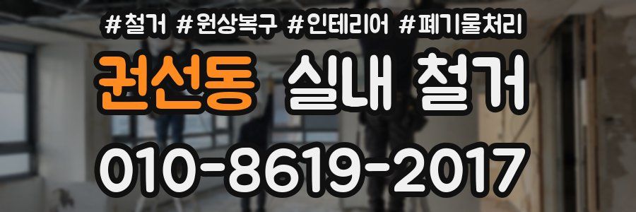 권선동 실내 철거