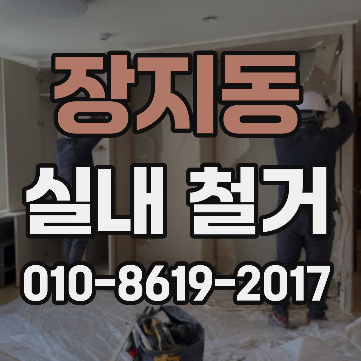 장지동 실내 철거