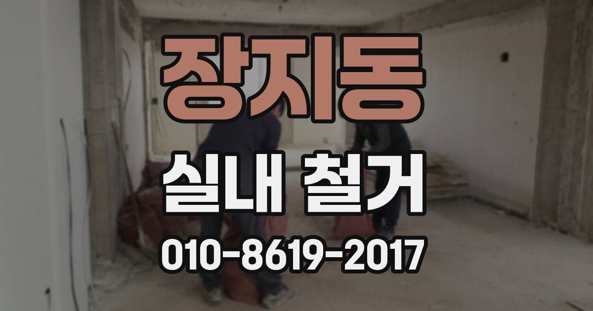 장지동 실내 철거