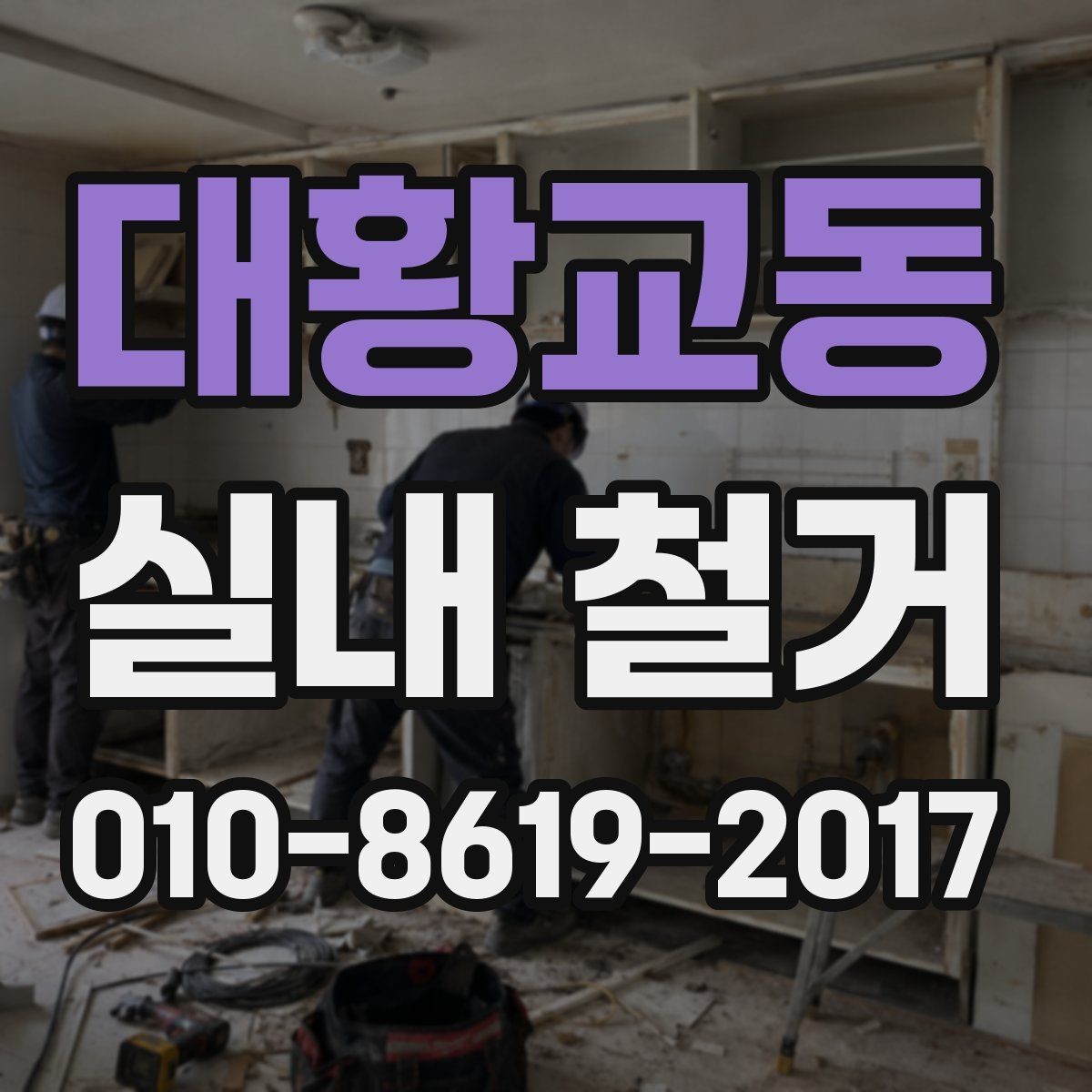 대황교동 실내 철거 현장에서 주의해야 할 안전수칙