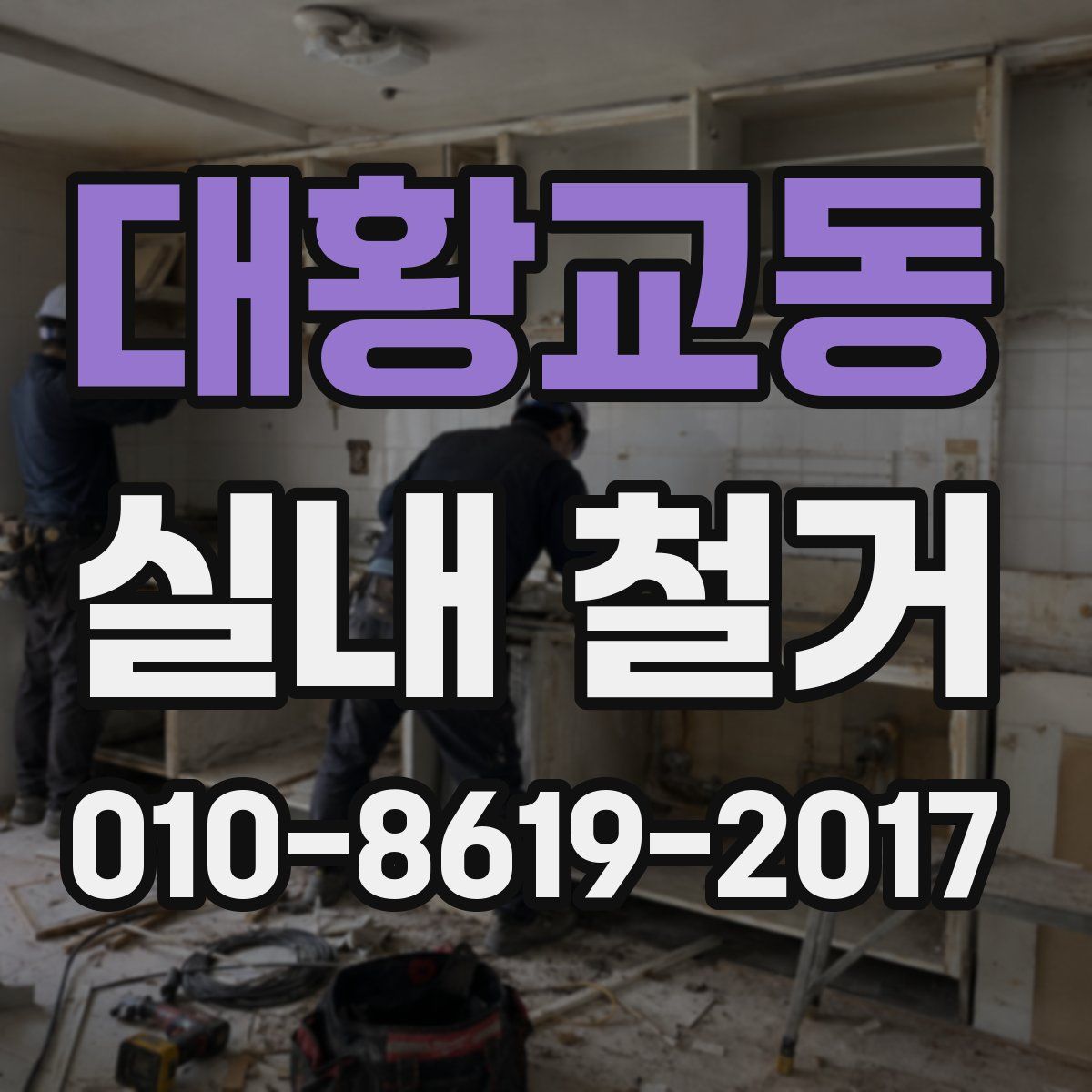 대황교동 실내 철거