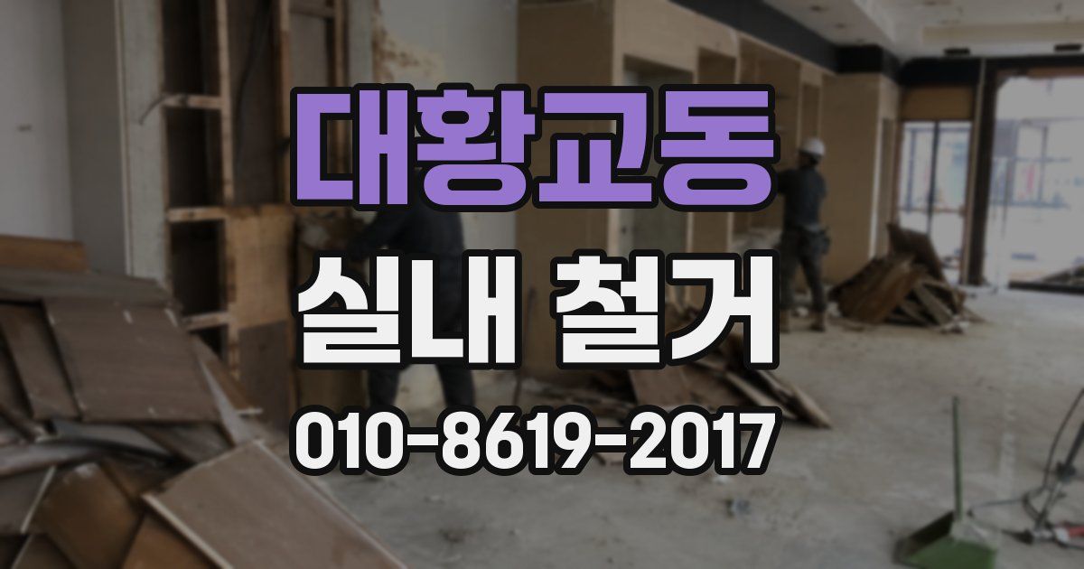 대황교동 실내 철거
