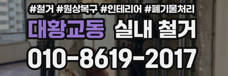 대황교동 실내 철거