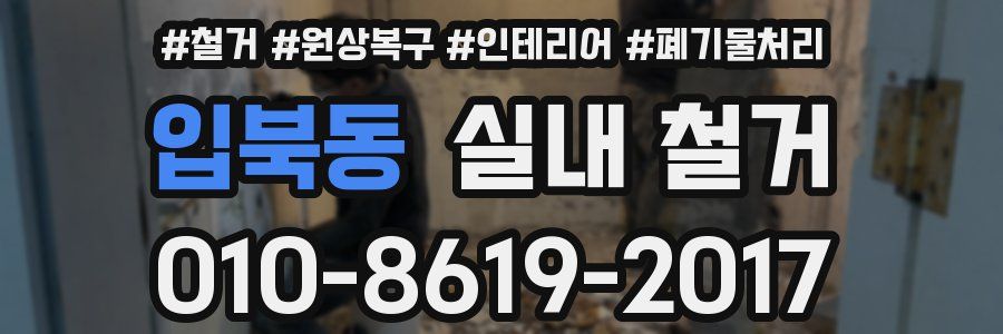 입북동 실내 철거