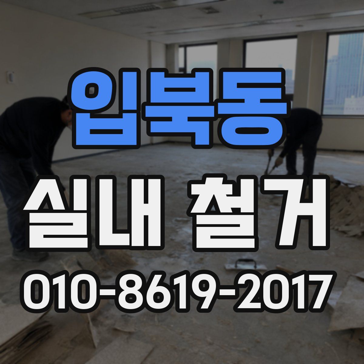 입북동 실내 철거