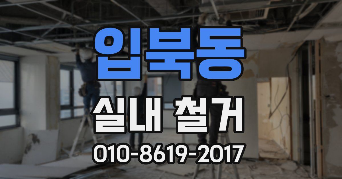 입북동 실내 철거