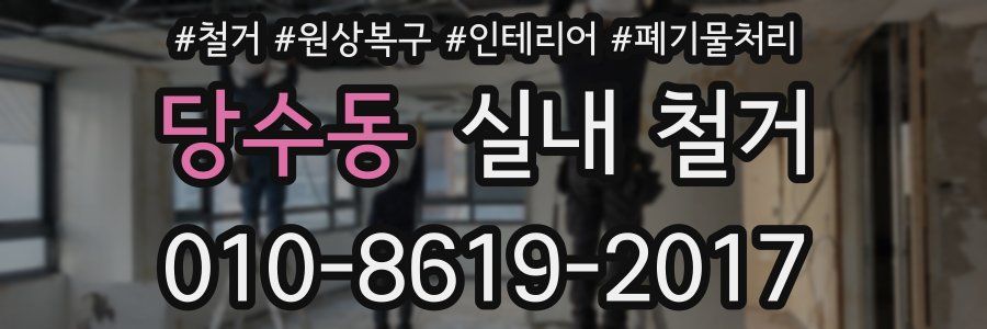 당수동 실내 철거