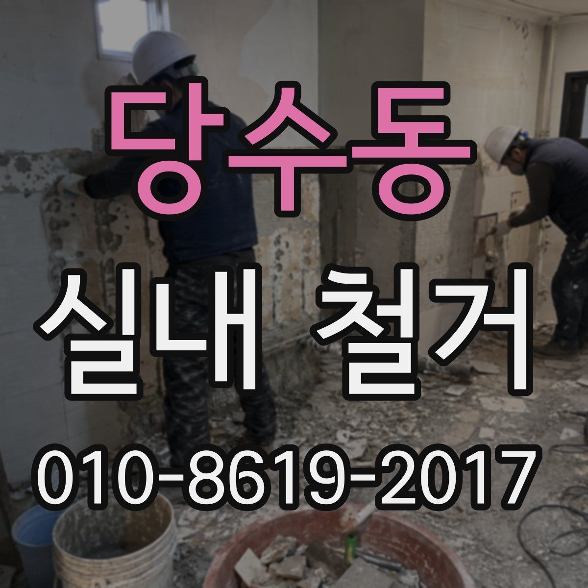 당수동 실내 철거