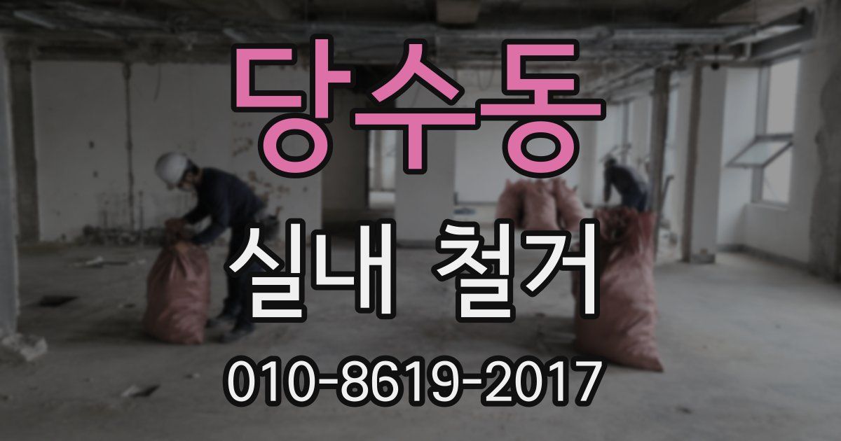당수동 실내 철거