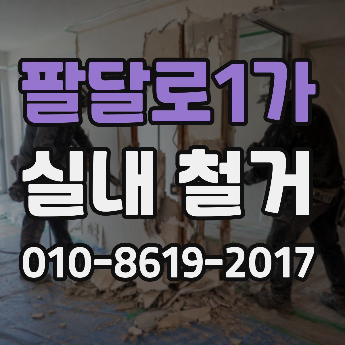 팔달로1가 실내 철거