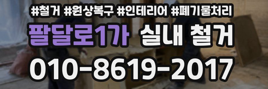 팔달로1가 실내 철거