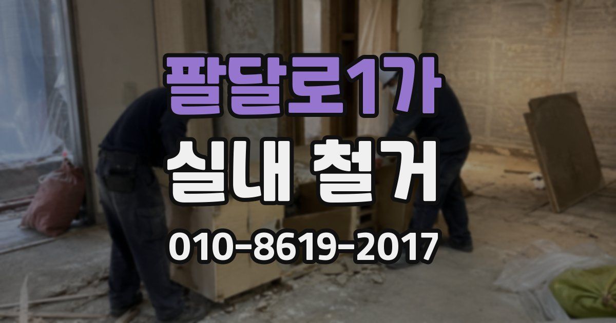 팔달로1가 실내 철거