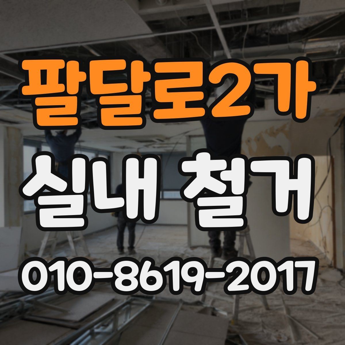 팔달로2가 실내 철거 견적 차이가 생기는 실제 이유