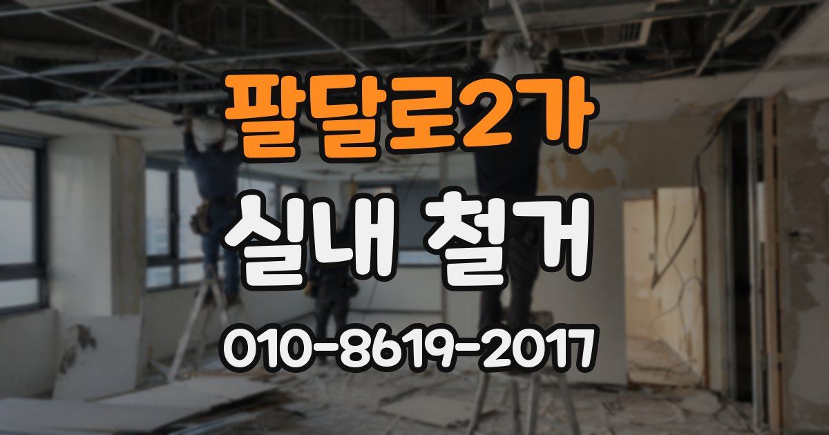 팔달로2가 실내 철거