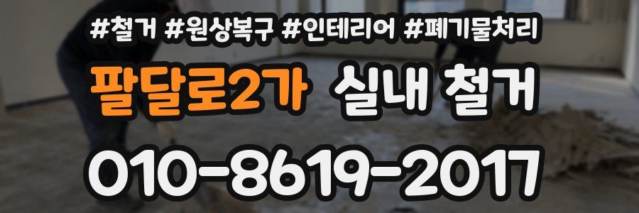 팔달로2가 실내 철거