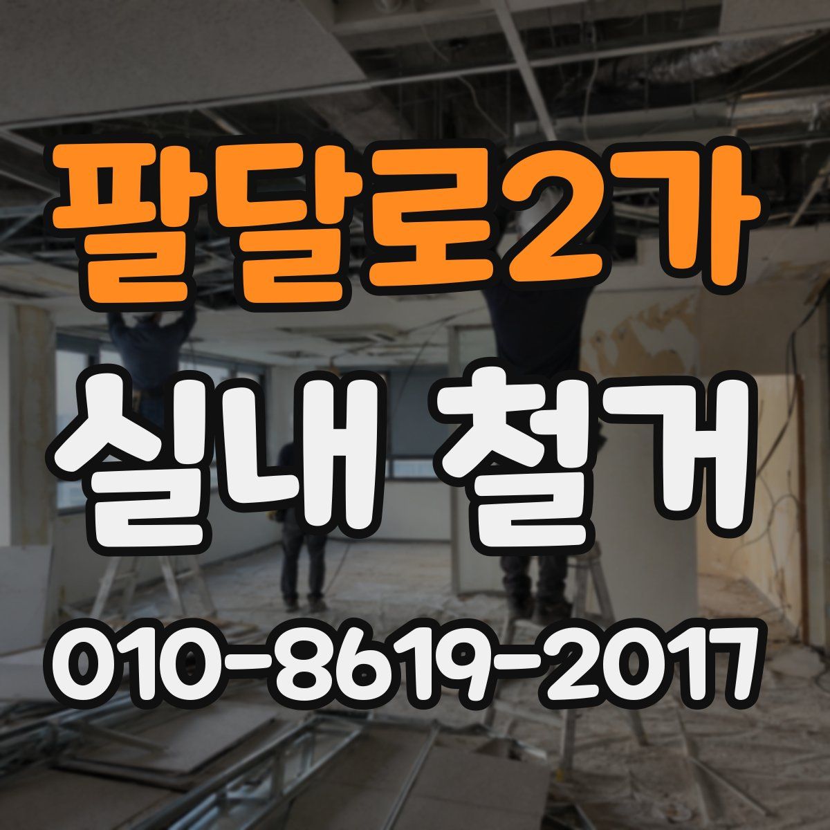 팔달로2가 실내 철거
