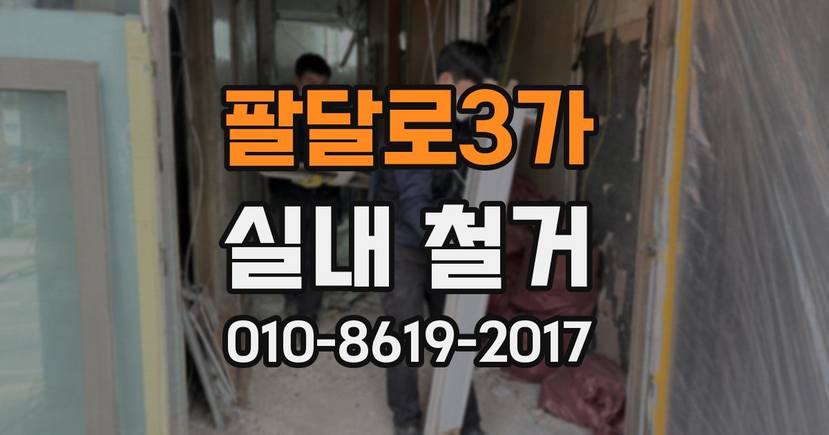 팔달로3가 실내 철거