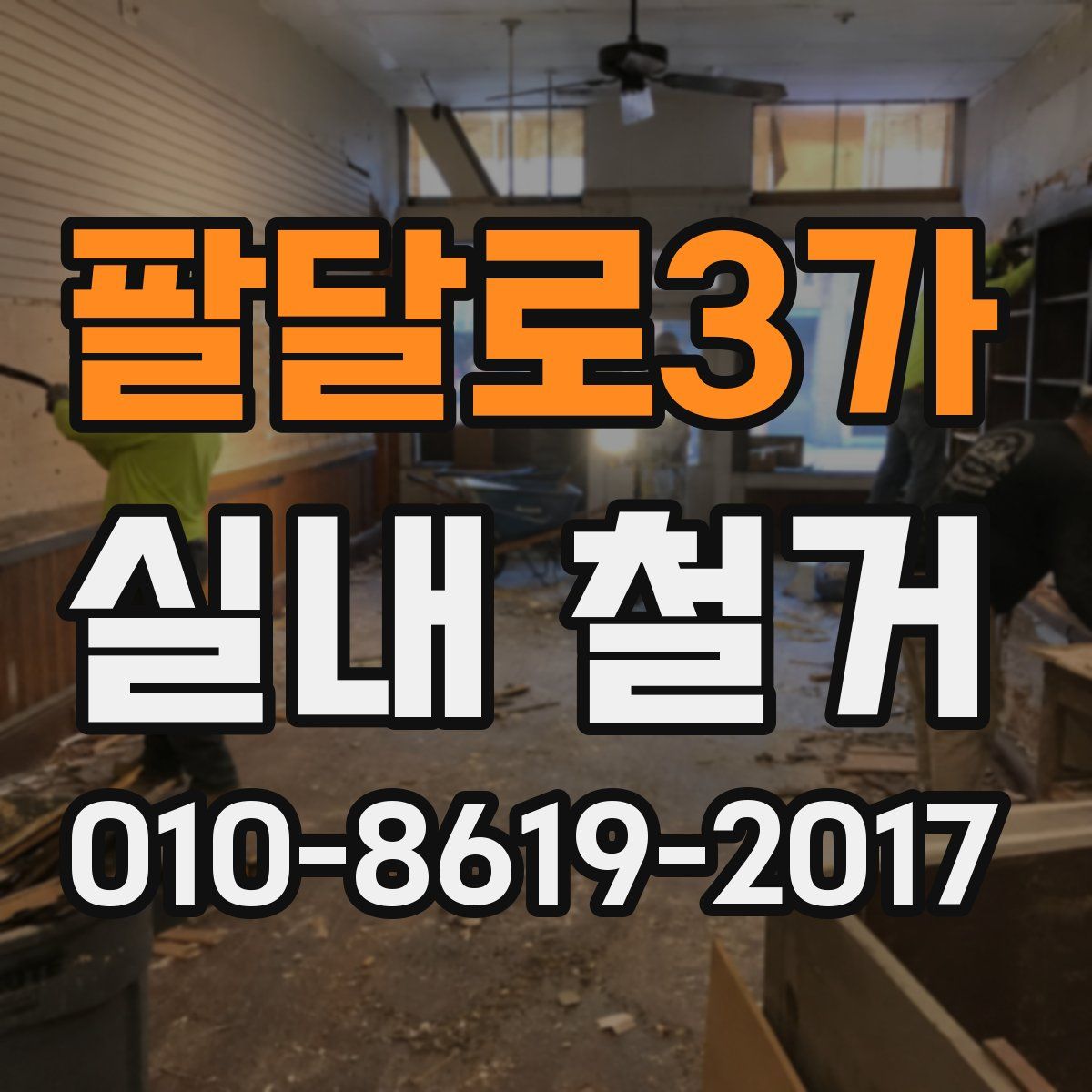 팔달로3가 실내 철거