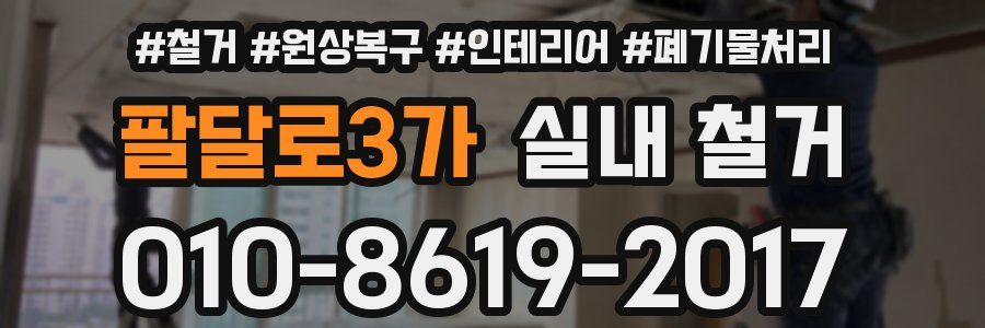팔달로3가 실내 철거