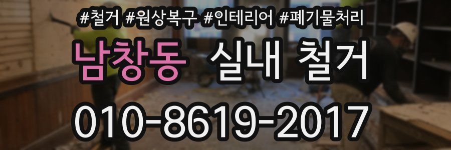 남창동 실내 철거