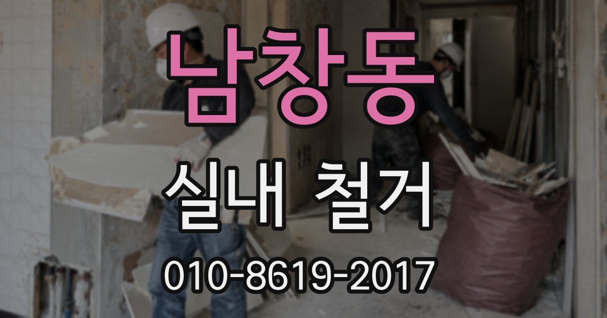 남창동 실내 철거