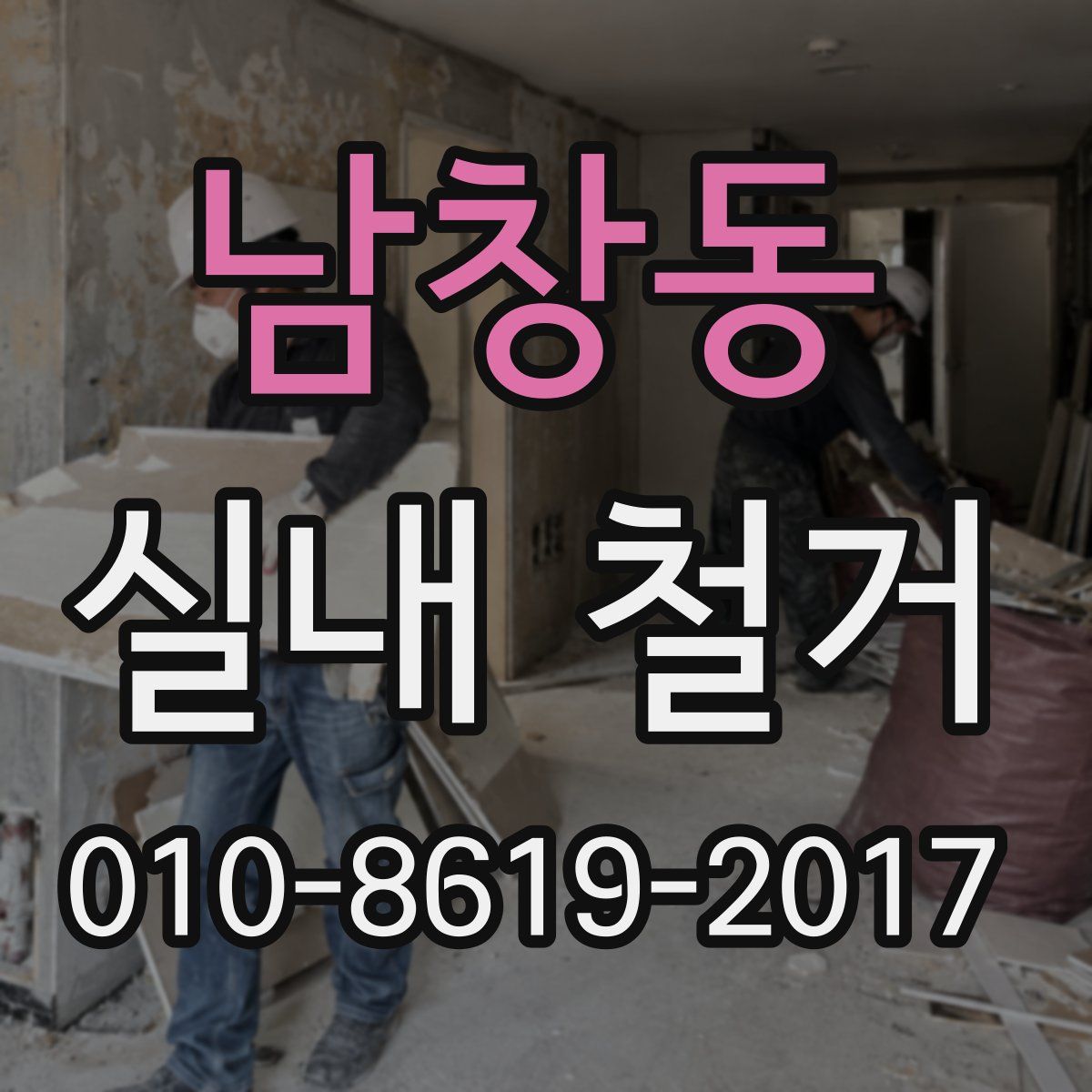 남창동 실내 철거