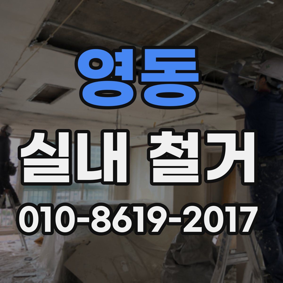 영동 실내 철거