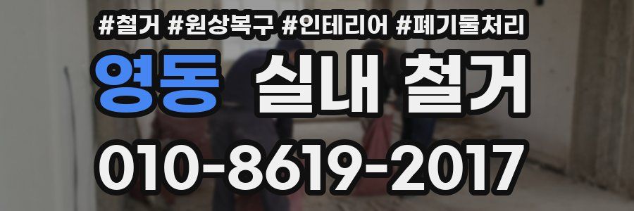 영동 실내 철거