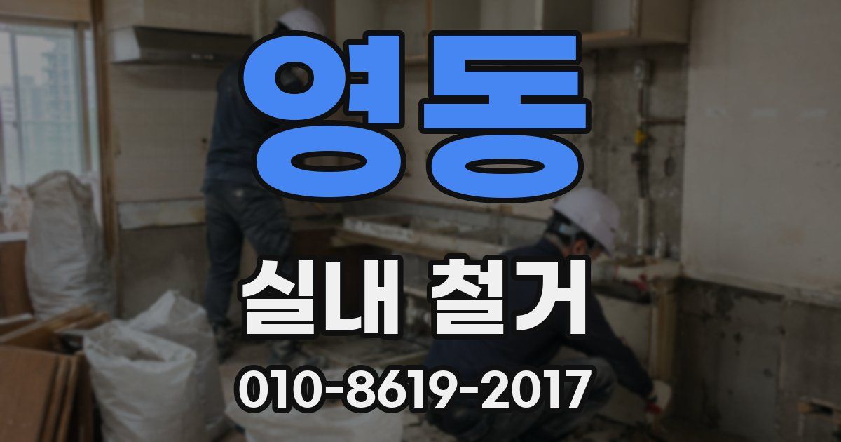 영동 실내 철거
