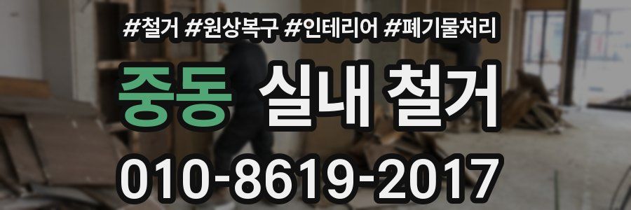 중동 실내 철거