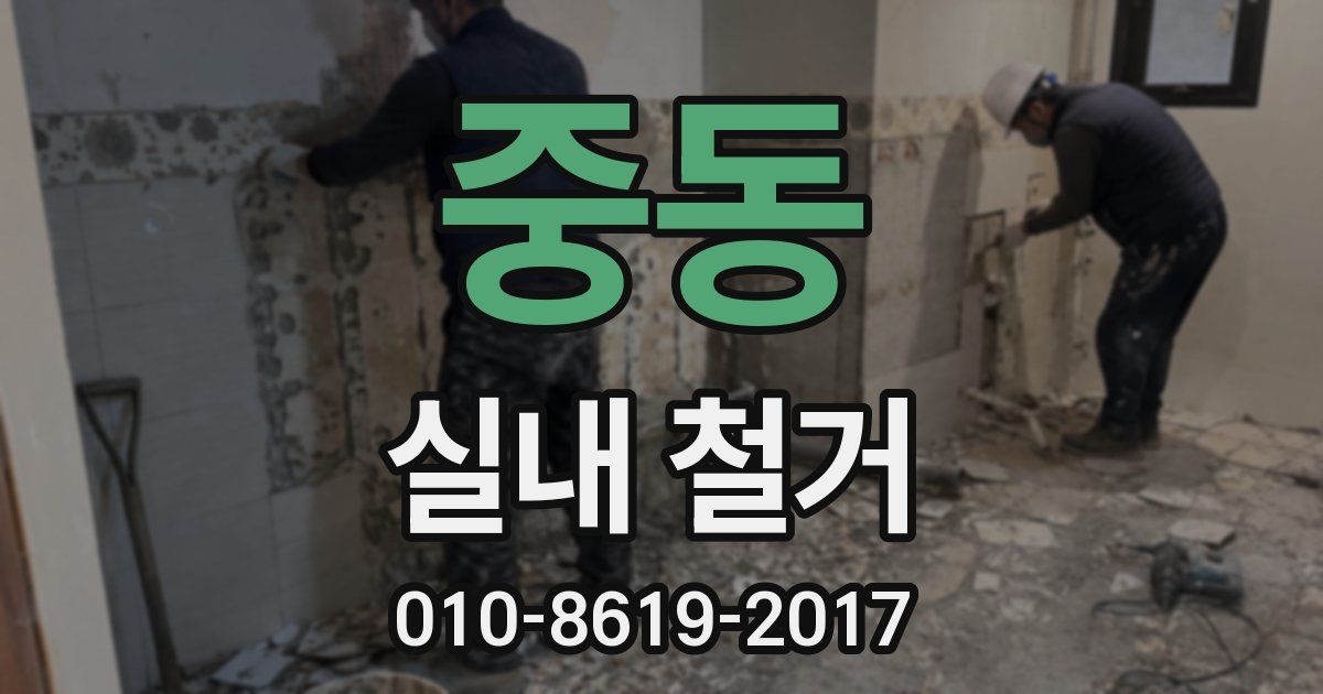 중동 실내 철거