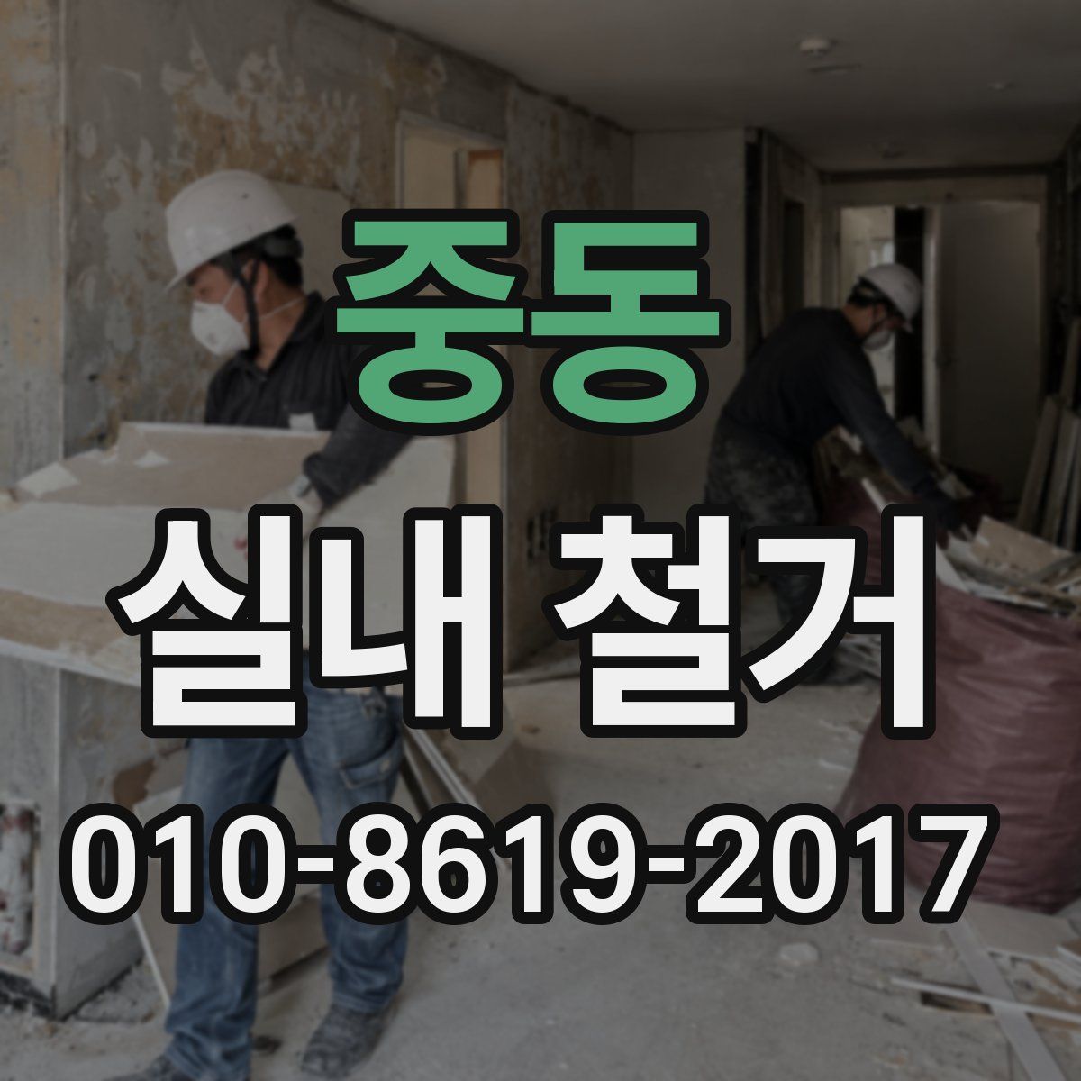 중동 실내 철거