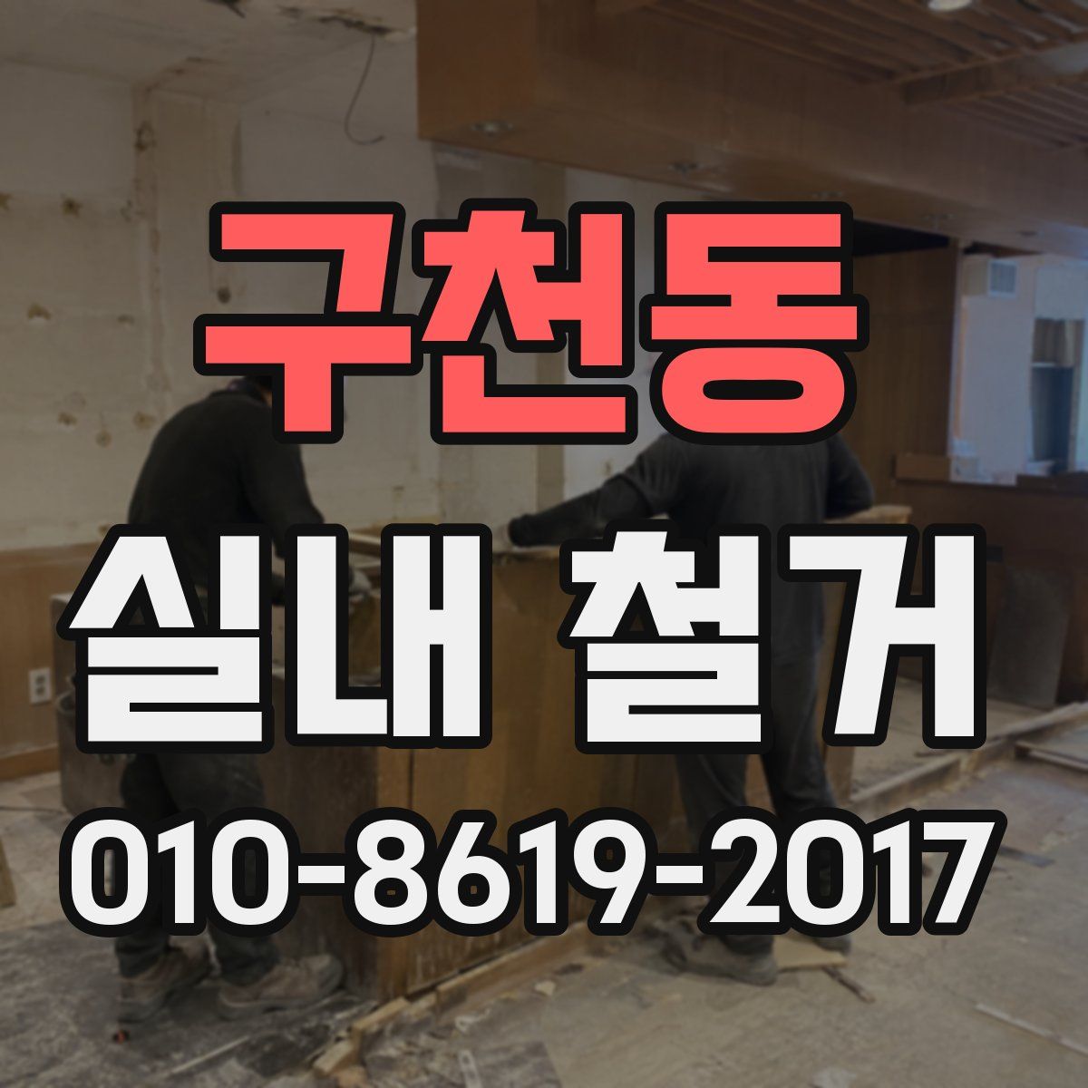 구천동 실내 철거
