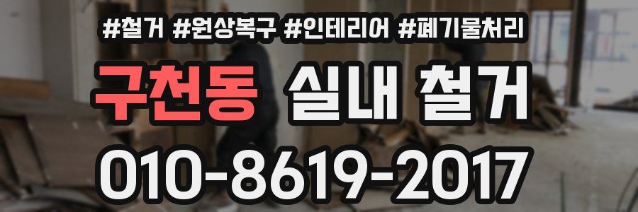 구천동 실내 철거
