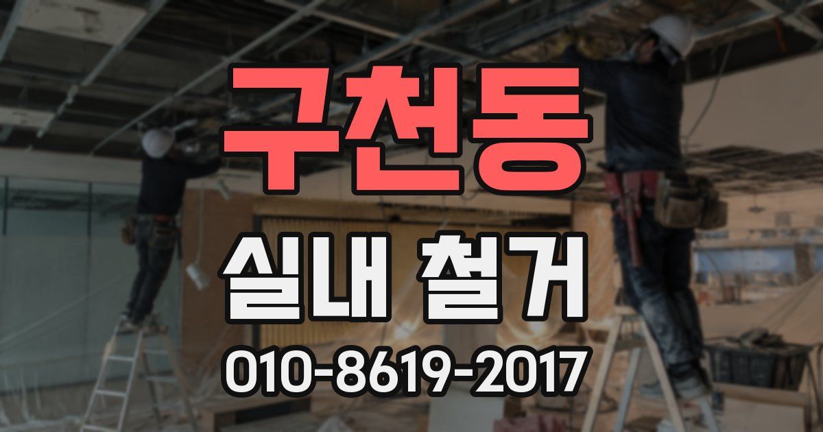 구천동 실내 철거
