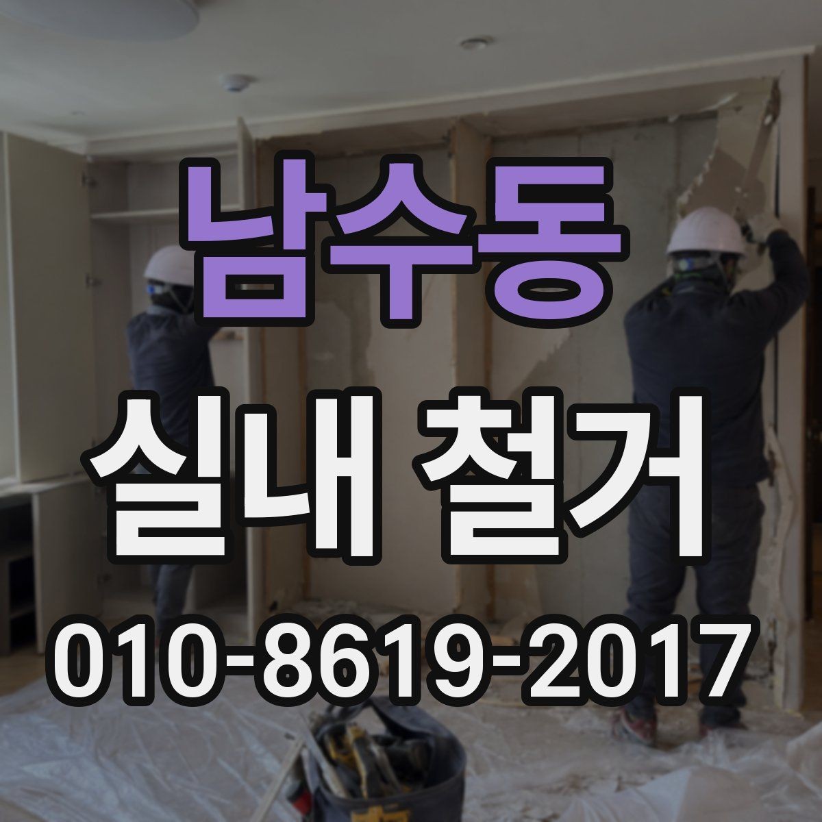 남수동 실내 철거 현장에서 자주 생기는 변수