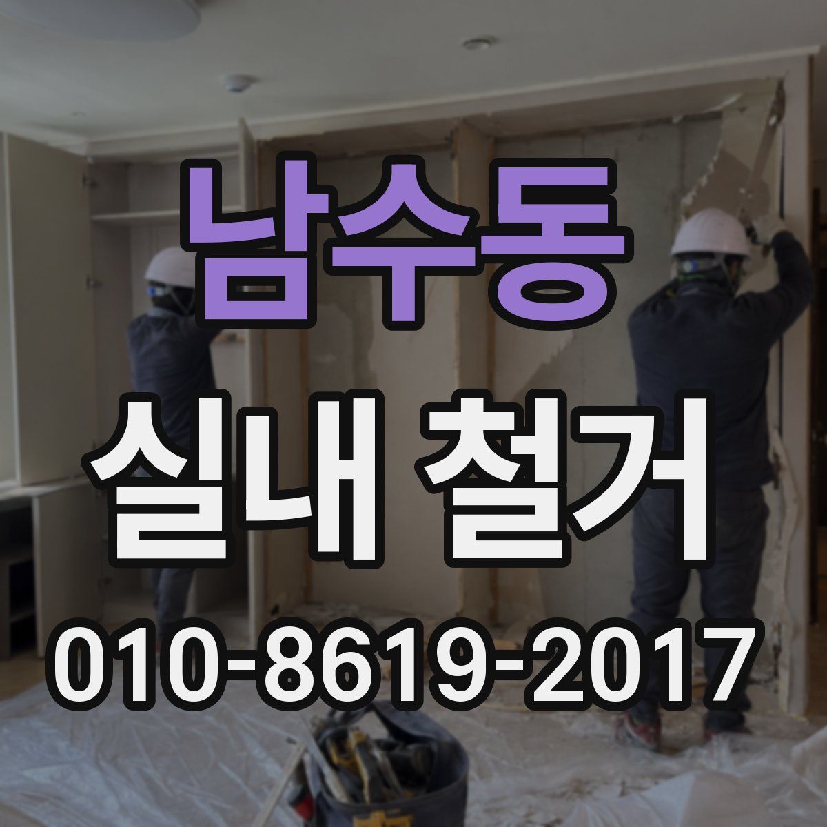 남수동 실내 철거