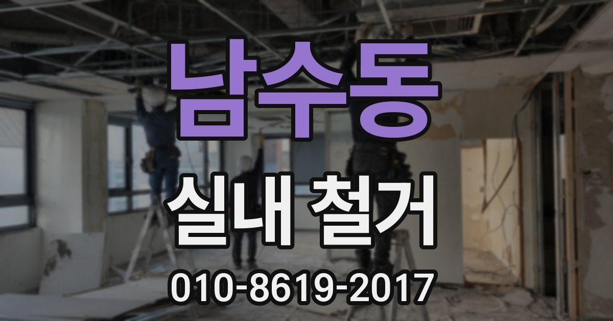 남수동 실내 철거