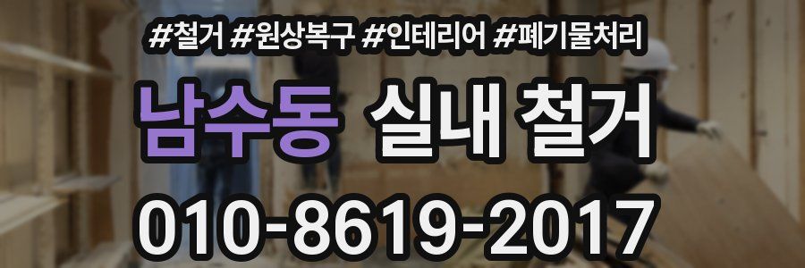 남수동 실내 철거