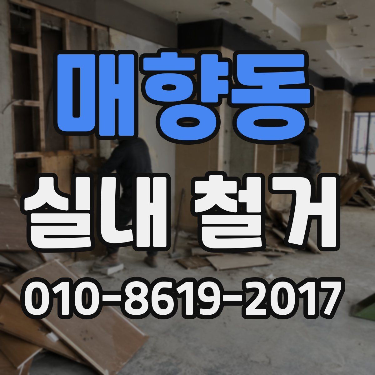 매향동 실내 철거 후 발생하는 잔재물 처리 방법