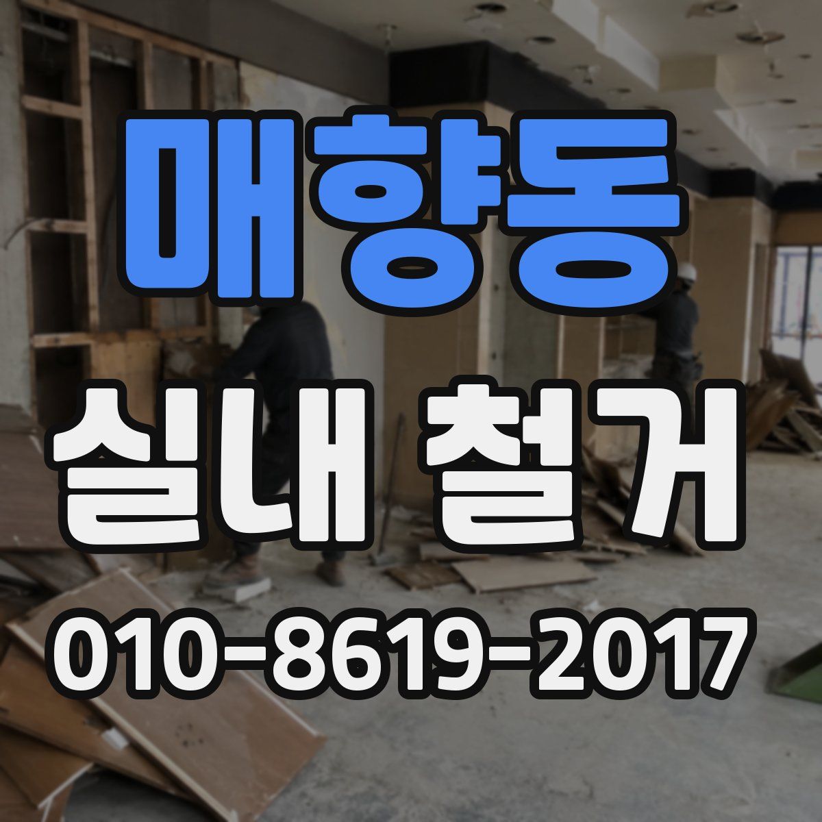 매향동 실내 철거