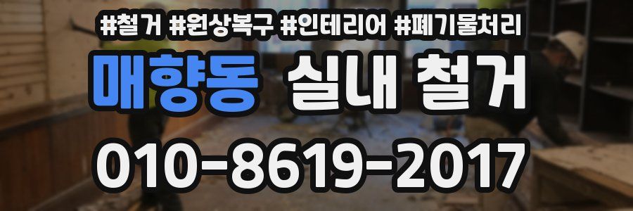 매향동 실내 철거