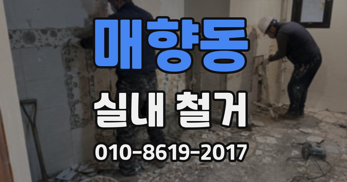 매향동 실내 철거
