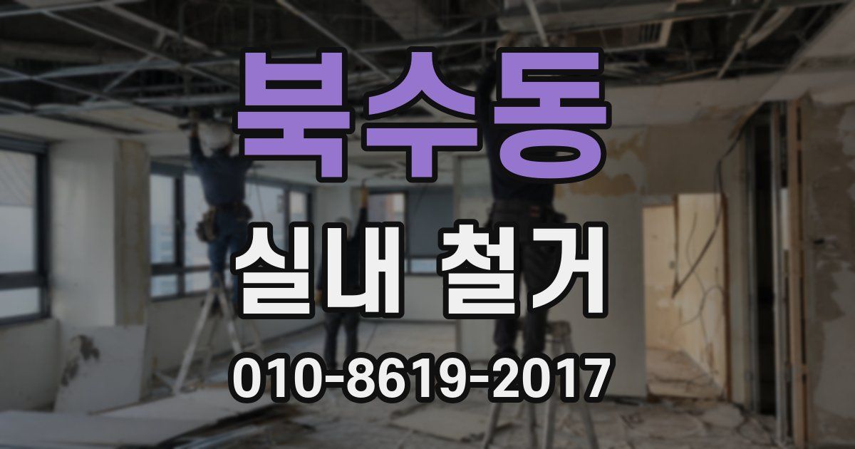 북수동 실내 철거