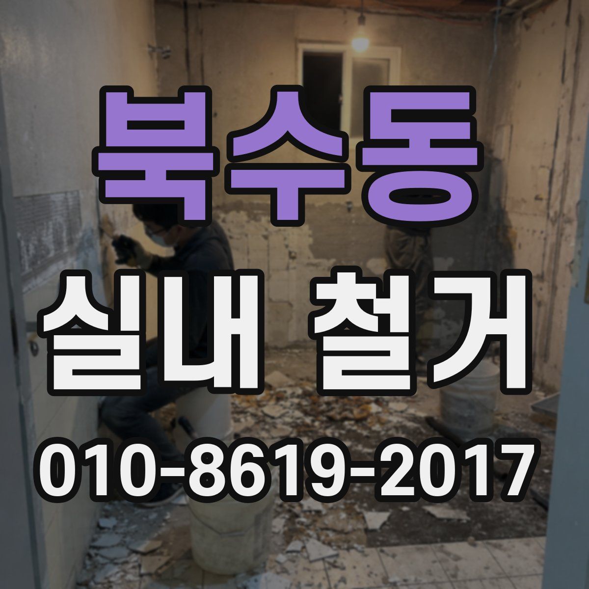 북수동 실내 철거