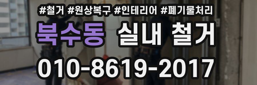 북수동 실내 철거