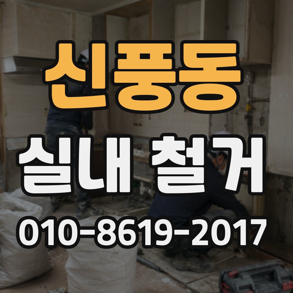 신풍동 실내 철거