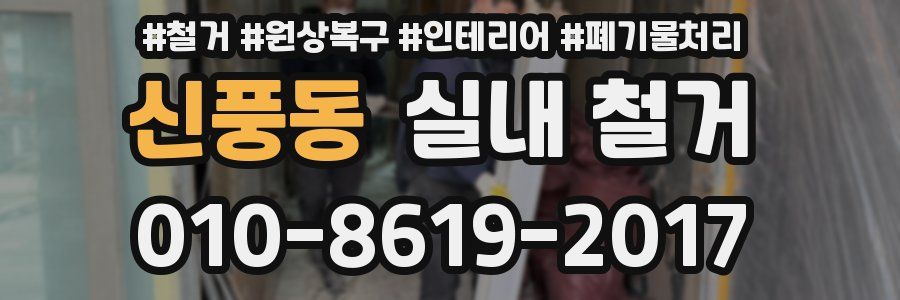 신풍동 실내 철거